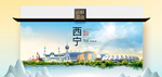 西宁卫生态文明城市印象海报