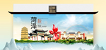 菏泽卫生态文明城市印象海报