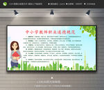 中小学教师职业道德规范