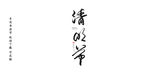 清明节书法字毛笔字