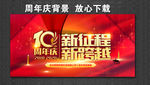 10周年庆 十周年庆典