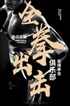 全拳出击