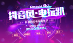 抖音网红电玩嘉年华