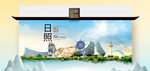 日照卫生态文明城市印象海报