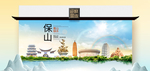 保山卫生态文明城市印象海报