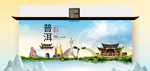 普洱卫生态文明城市印象海报