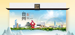 台州生态卫生城市形象广告海报
