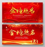 金榜题名