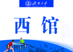 门牌设计 西馆