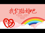 我们结婚吧