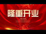 隆重开业