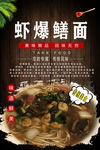 虾爆鳝面