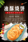 油酥烧饼