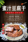 蜜汁豆腐干