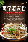 南宁老友粉