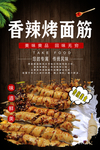 香辣烤面筋