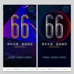 66周年庆