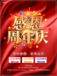 大气感恩周年庆典促销海报