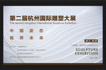艺术展 雕塑展
