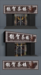 茶楼门头招牌