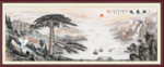 迎客松