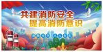 消防安全