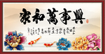 家和万事兴