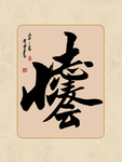 书法组合
