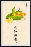 玉米