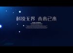 科技无界 未来已来