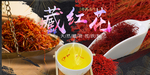 藏红花海报