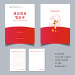 基层党务学习笔记本设计模板