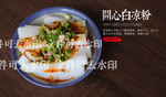 开心白凉粉