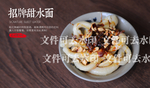 招牌甜水面