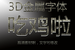 3D金属立体字样式图片
