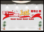 青年之家文化墙