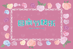 方框爱心鲜花母亲节快乐背景