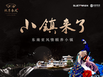 桃李春风 康养小镇主画面