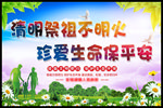 文明祭扫 平安清明 珍爱生命