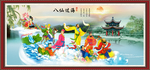 八仙过海