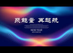聚能量 再起航