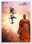 鬼谷子纵横家海报