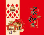 家和美满