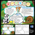 保护野生动物word小报