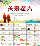 关爱老人敬老院养老ppt