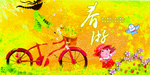 春游