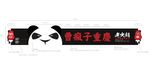 老火锅门头