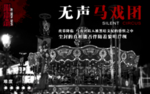 马戏团 剧本杀 密室逃脱