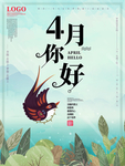 4月你好