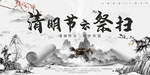 清明云祭扫